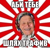 Аби тебе шлях трафив