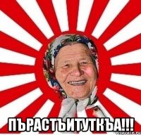  пърастъитуткъа!!!