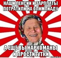 Наши пенсии и зарплаты потратили на олимпиаду а ещё вы наркоманы и проститутки