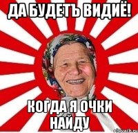 Да будетъ видиё! Когда я очки найду