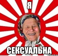 Я сексуальна