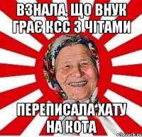 Взнала, що внук грає КСС з чітами переписала хату на кота