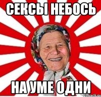 сексы небось на уме одни