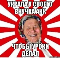 Украла у своего внучка акк Чтобы уроки делал