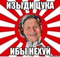 изыди цука ибы нехуй