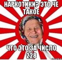 наркотики? это че такое что это за число 228