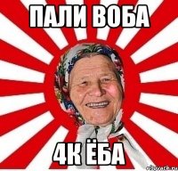 пали воба 4к ёба