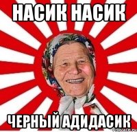 насик насик черный адидасик