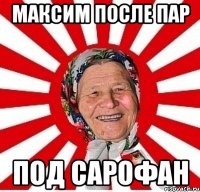 Максим после пар под сарофан