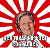  вся такая на фэст собралась