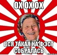 ох ох ох вся такая на фэст собралась