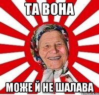 та вона може й не шалава