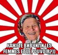  кажете вивчили Les femmes et le pouvoir?))