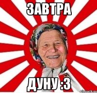 Завтра дуну :3