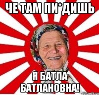 ЧЕ Там пи*дишь Я батла батлановна!