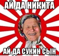 ай да никита ай да сукин сын