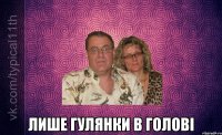  лише гулянки в голові