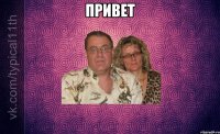 привет 