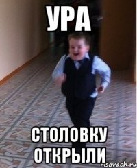 Ура Столовку открыли