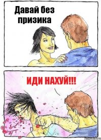 Давай без призика Иди нахуй!!!
