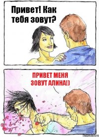 Привет! Как тебя зовут? Привет меня зовут Алина!)