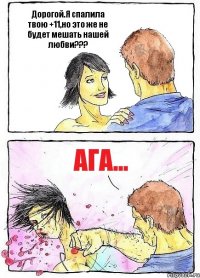 Дорогой.Я спалила твою +11,но это же не будет мешать нашей любви??? АГА...
