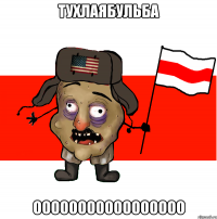 тухлаябульба ооооооооооооооооо