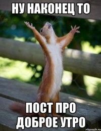 ну наконец то пост про доброе утро