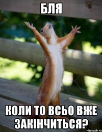 бля коли то всьо вже закінчиться?