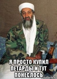  Я просто купил петарды и тут понеслось