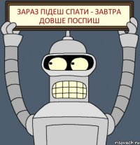 зараз підеш спати - завтра довше поспиш