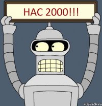 НАС 2000!!!