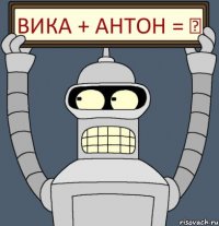 Вика + Антон = ♥