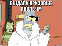 Выдали призовые после ЧМ 