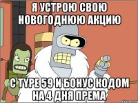 я устрою свою новогоднюю акцию с type 59 и бонус кодом на 4 дня према