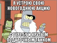 я устрою свою новогоднюю акцию с type 59 и крутым подарочным танком