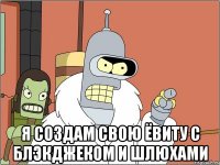  Я создам свою ёвиту с блэкджеком и шлюхами