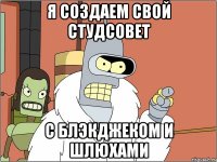 Я создаем свой студсовет С блэкджеком и шлюхами
