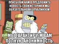 Присылай нам в предложить новость свои истории и мы обязательно их опубликуем. Мы гарантируем вам полную анонимность.