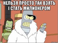 Нельзя просто так взять і стать милионером 