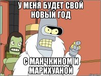 У меня будет свой Новый год С манчкином и марихуаной