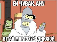 Ей чувак, ану вітай Мартуху з днюхой