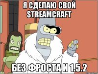 Я сделаю свой StreamCraft Без Фроста и 1.5.2