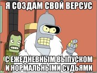 Я СОЗДАМ СВОЙ ВЕРСУС С ЕЖЕДНЕВНЫМ ВЫПУСКОМ И НОРМАЛЬНЫМИ СУДЬЯМИ