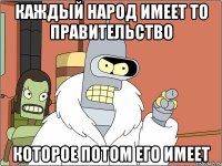 каждый народ имеет то правительство которое потом его имеет