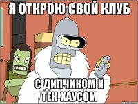 я открою свой клуб с дипчиком и тек-хаусом