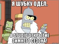 Я шубку одел. В STUDIO открытие зимнего сезона!