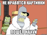 НЕ Нравятся картинки ПОШЁЛ НАХУЙ