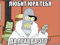любит Юра тебя да,правда это:*