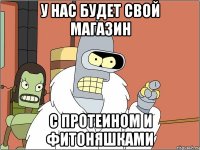 У НАС БУДЕТ СВОЙ МАГАЗИН С ПРОТЕИНОМ И ФИТОНЯШКАМИ